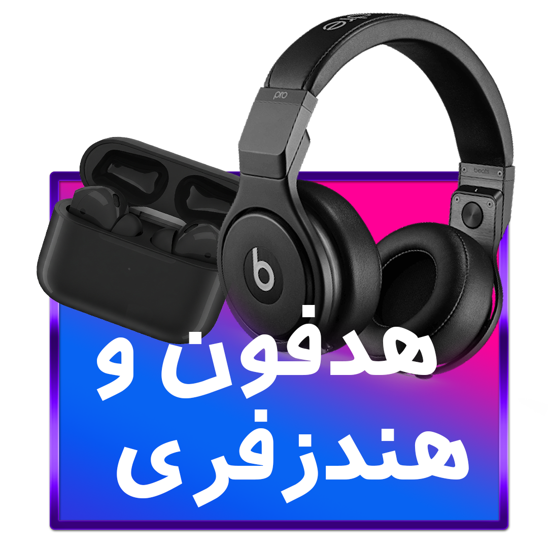 هدفون و هندزفری بی‌سیم با کیفیت بالا