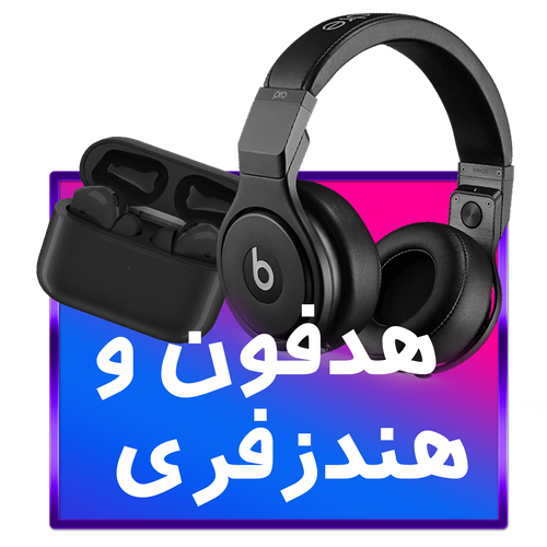 هدفون و هندزفری بیسیم با کیفیت بالا