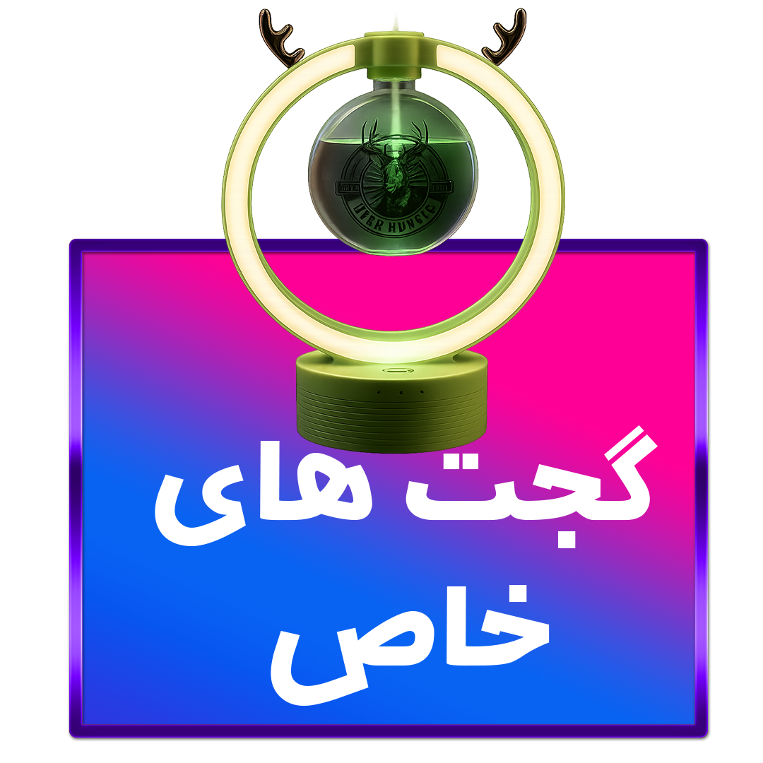 گجت‌های خاص و کاربردی دیجیتال