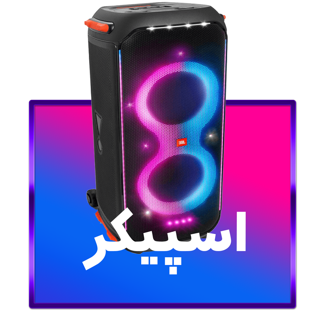 اسپیکر با کیفیت و صدای عالی