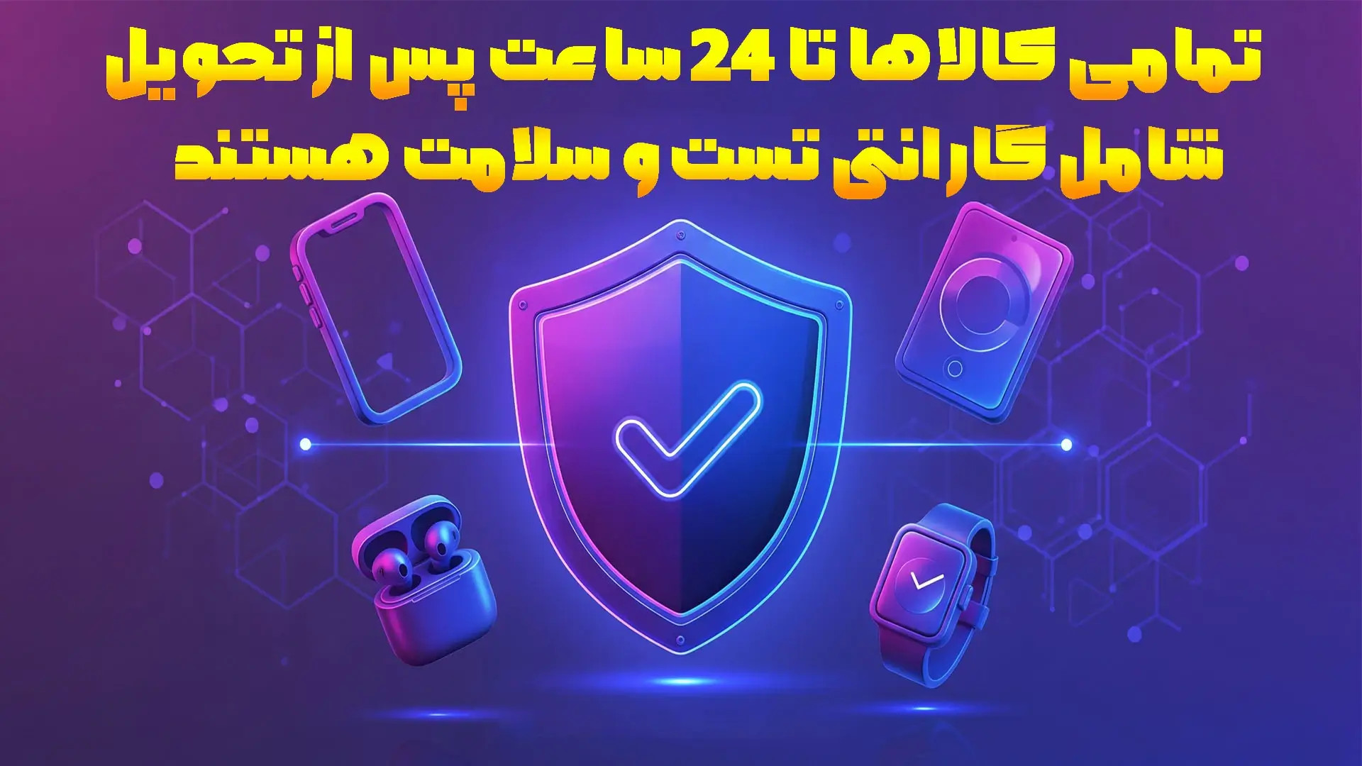 تمامی کالا ها تا 24 ساعت پس از تحویل شامل گارانتی میشوند