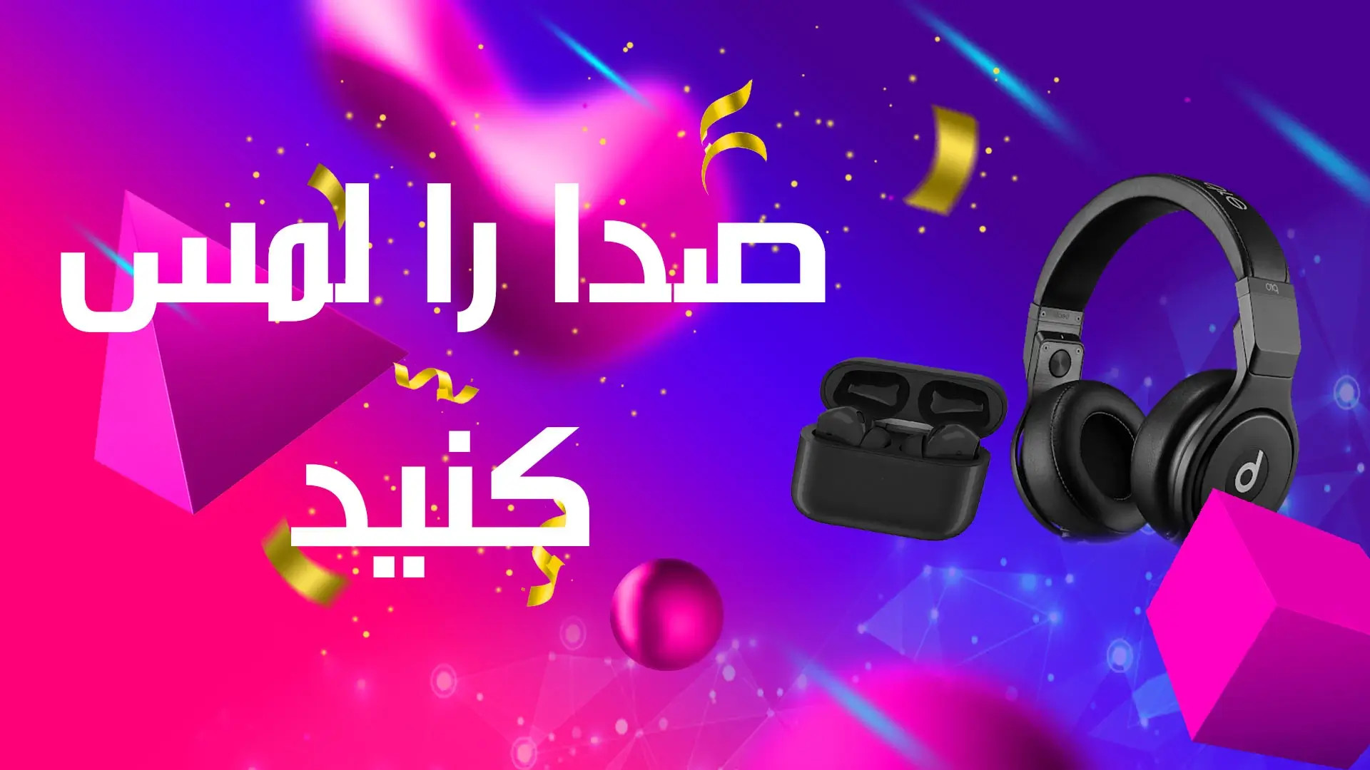 بنر هدفون و هندزفری تبلیغ صدا را لمس کنید