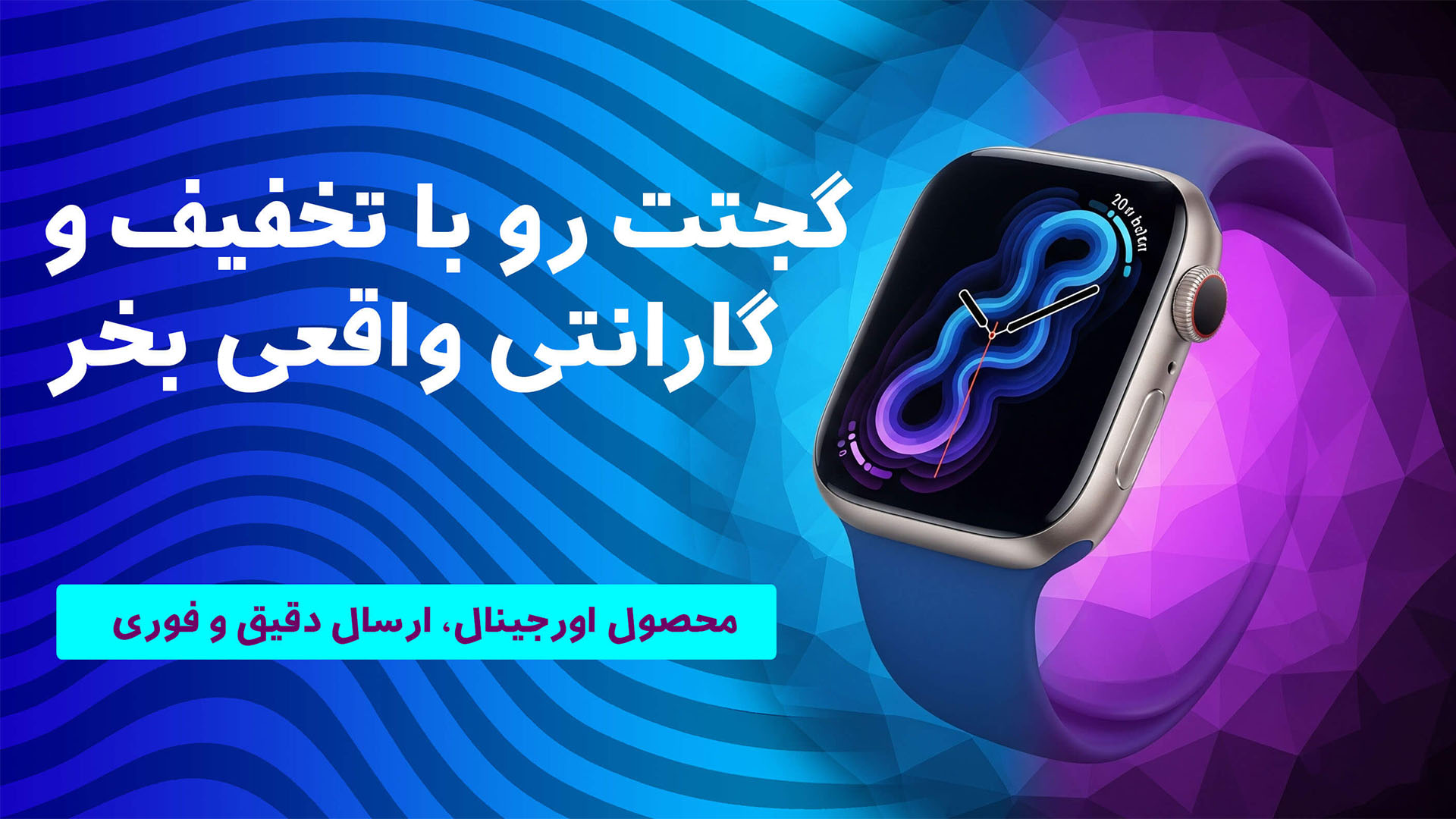 گجتت رو با تخفیف بخر ساعت هوشمند
